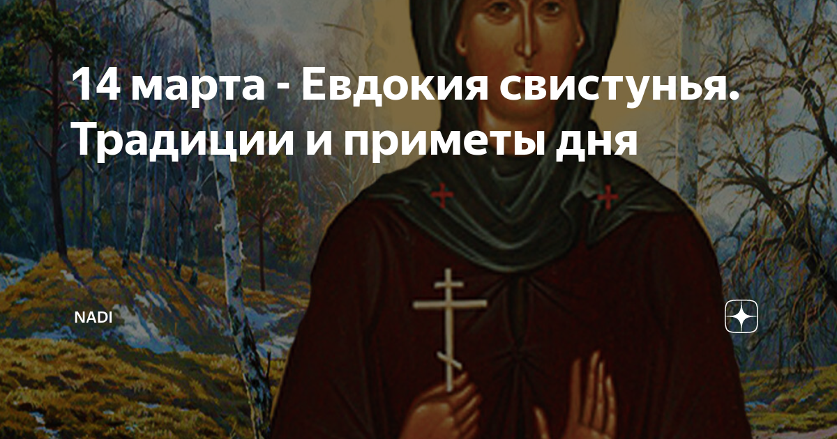День евдокии какого числа. День Святой Евдокии. День Евдокии в 2023