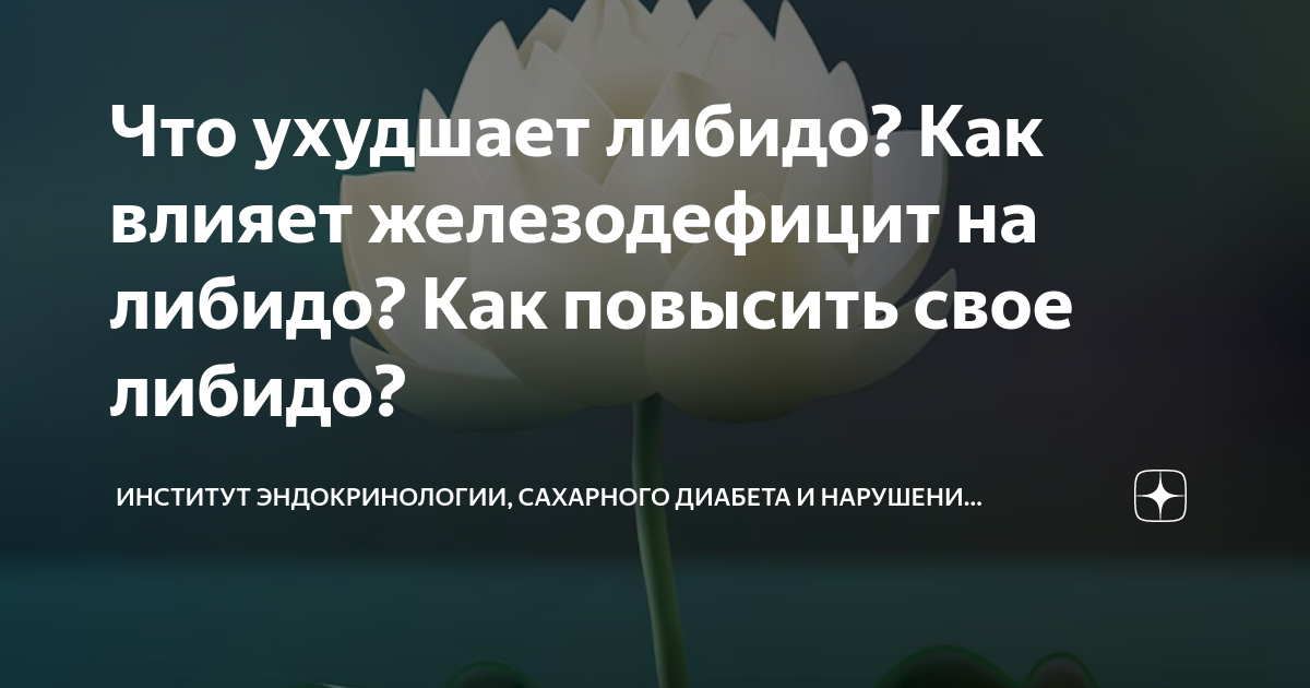 Сколько должен длится секс, чтобы стать лечебным? | VK