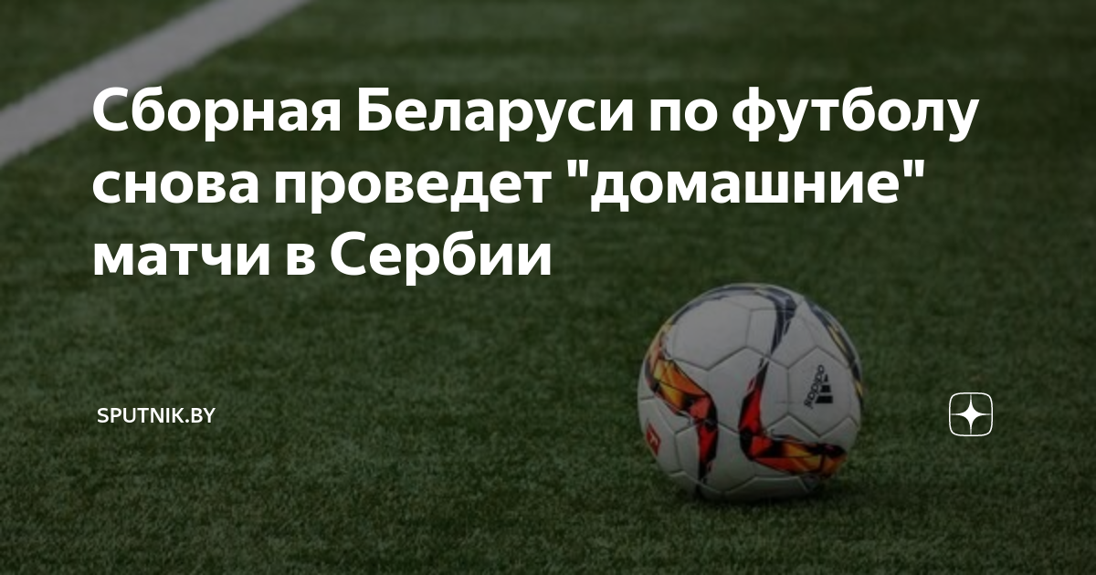 Сборная Беларуси по футболу снова проведет "домашние" матчи в Сербии ...