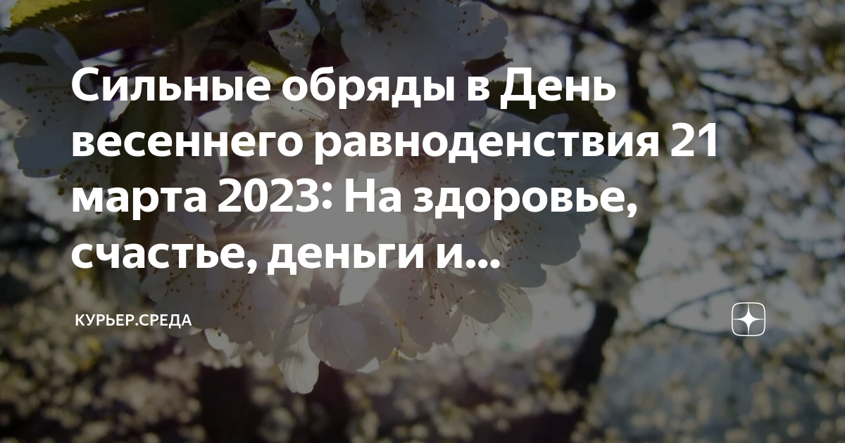 День равноденствия заговоры. День весеннего равноденствия магия. Счастье весной.