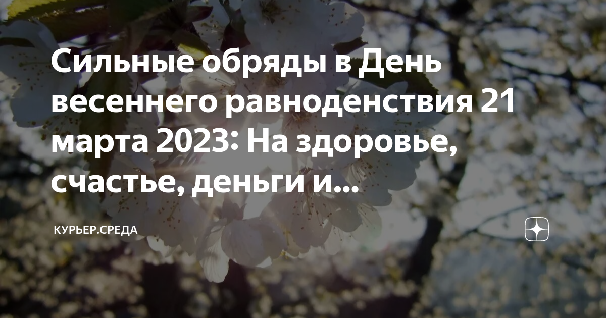 Когда день весеннего равноденствия в 2023