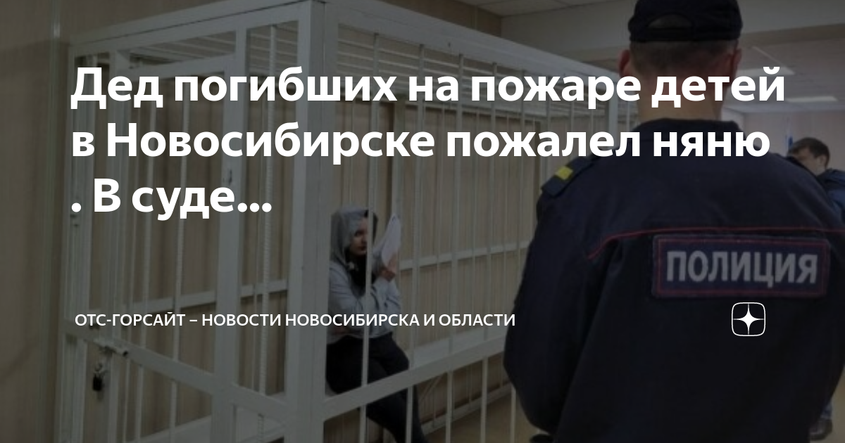 Отс горсайт. Штраф за пожар. Суд Новосибирска. Суд Новосибирск пожар. Новосибирск суд гибель двух детей в пожаре