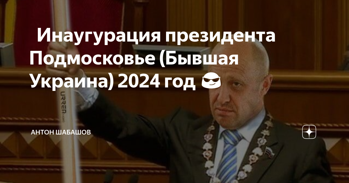 Инаугурация президента. Инаугурация Путина 2024. Украина 2024 год.