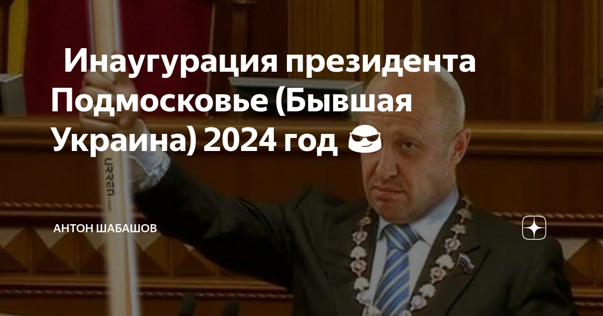 Инаугурация в 2024 году