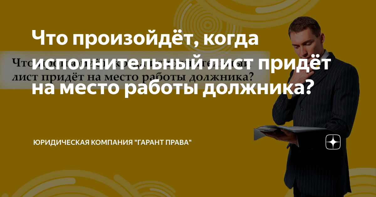 Что произойдёт, когда исполнительный лист придёт на место работы ...