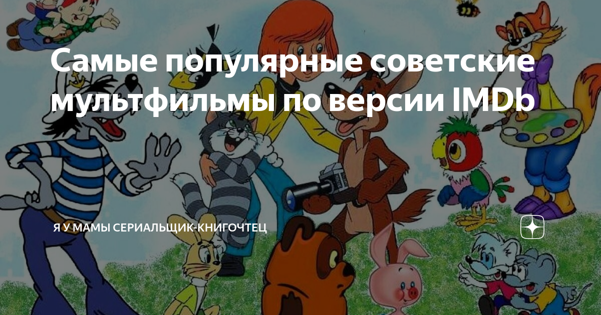 Самые популярные советские мультфильмы по версии IMDb | Я у мамы ...