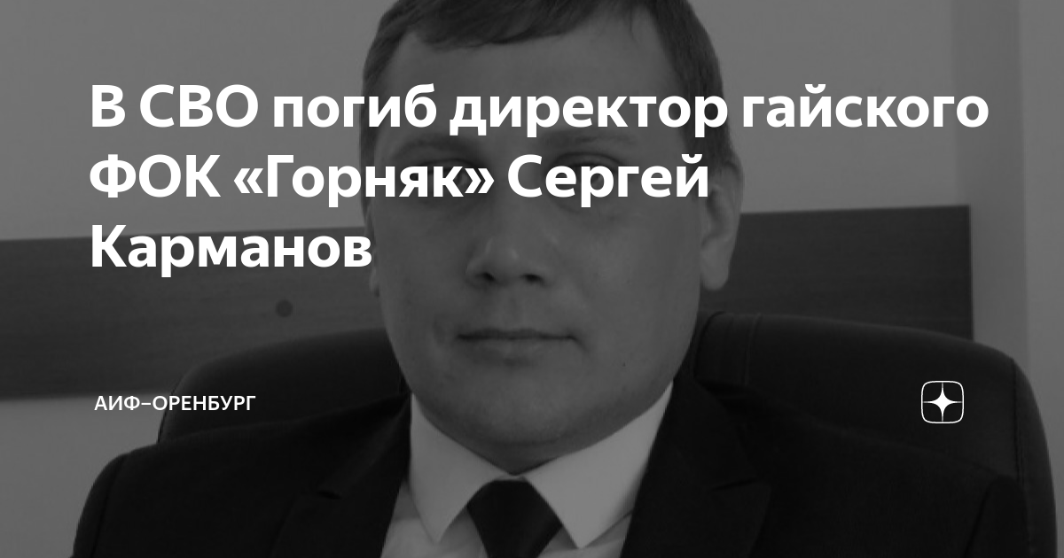 В СВО погиб директор гайского ФОК «Горняк» Сергей Карманов | АиФ ...