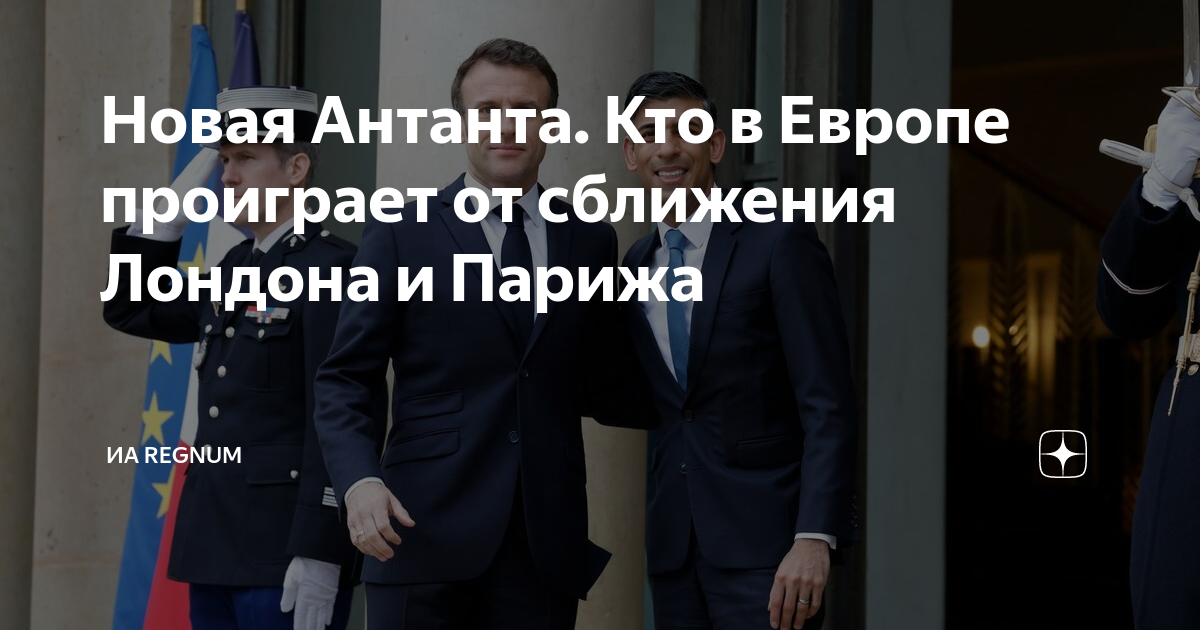 Новая Антанта. Кто в Европе проиграет от сближения Лондона и Парижа ...