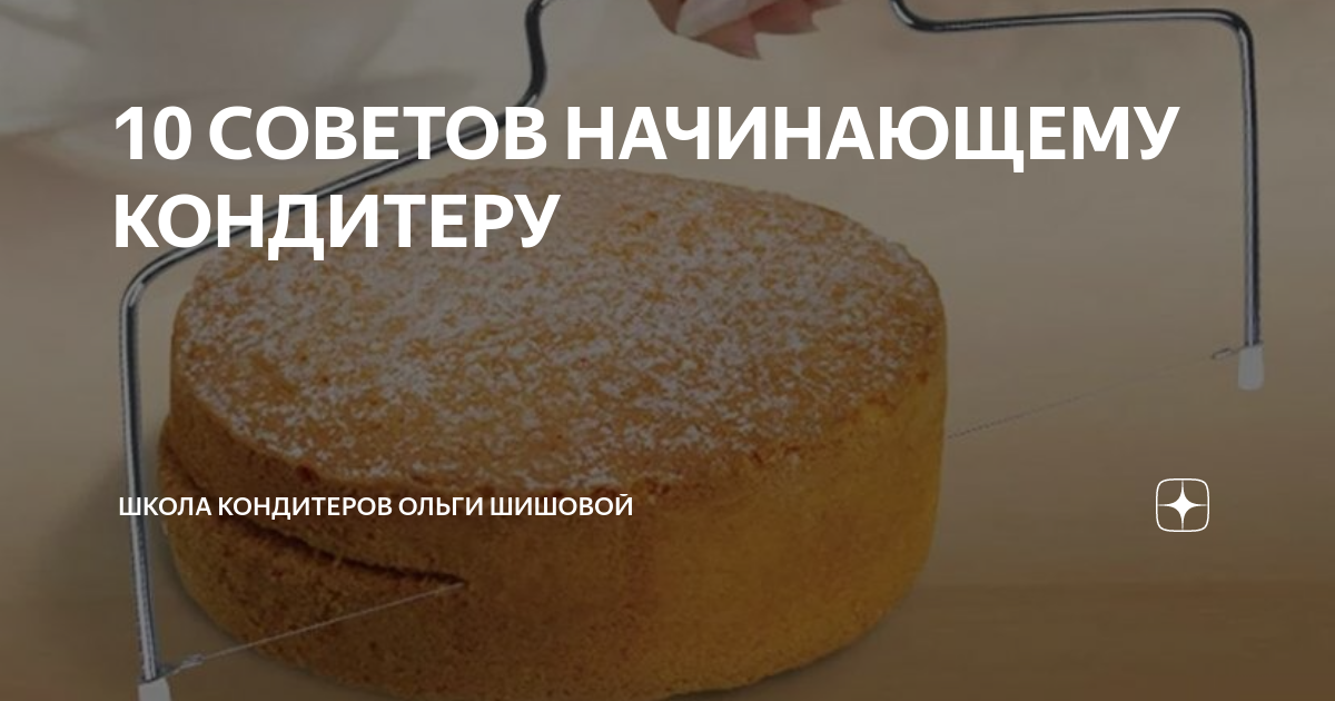 10 СОВЕТОВ НАЧИНАЮЩЕМУ КОНДИТЕРУ | Обучение кондитеров приготовлению ...