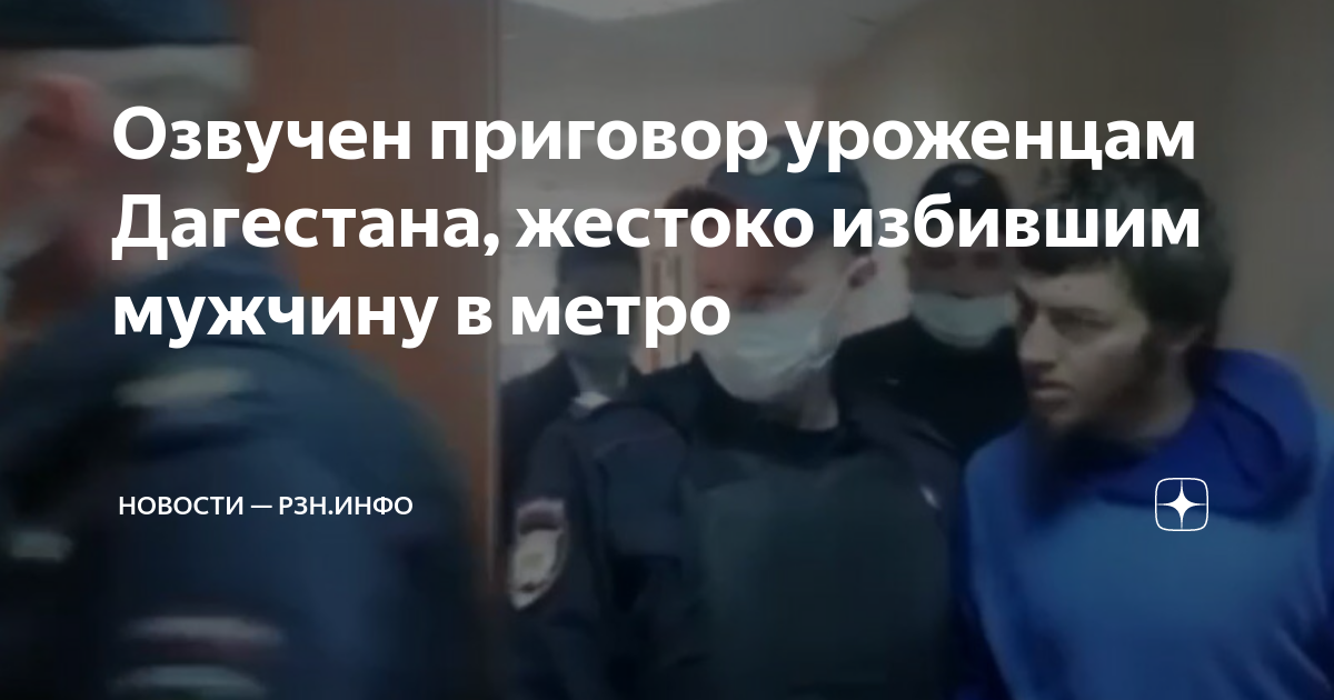 Озвучен приговор уроженцам Дагестана, жестоко избившим мужчину в метро ...