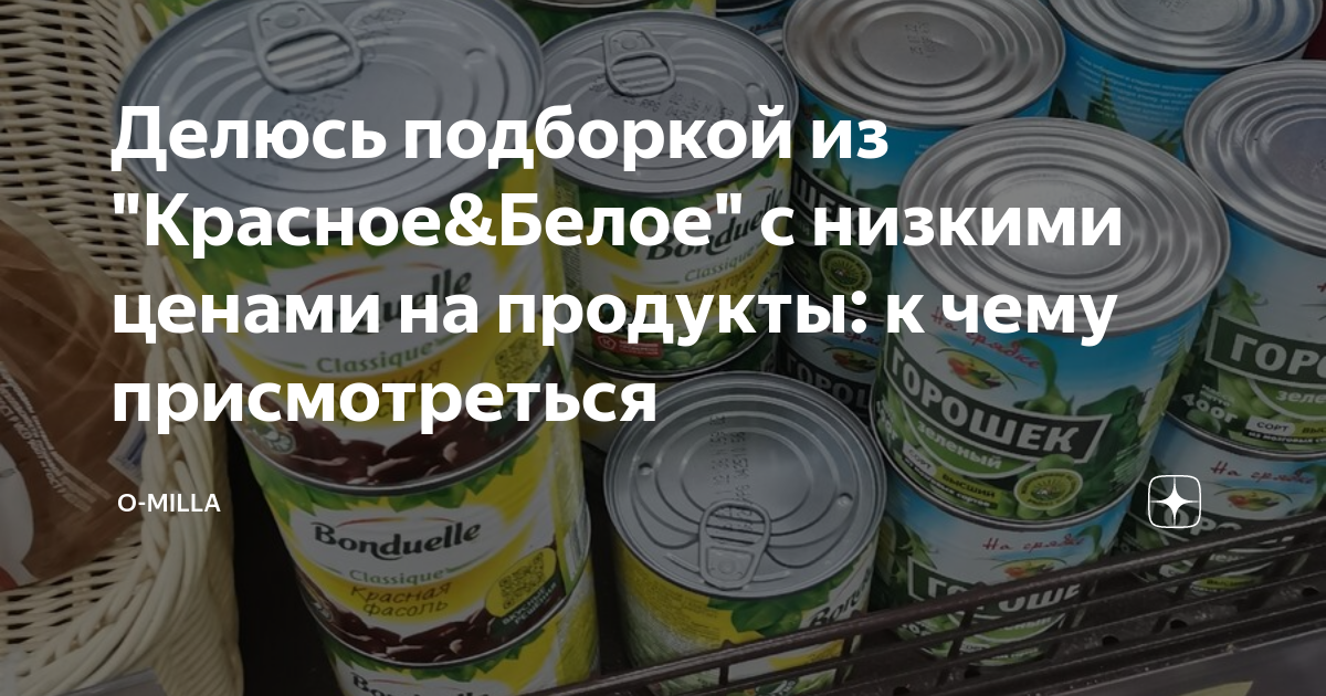Делюсь подборкой из "Красное&Белое" с низкими ценами на продукты: к ...
