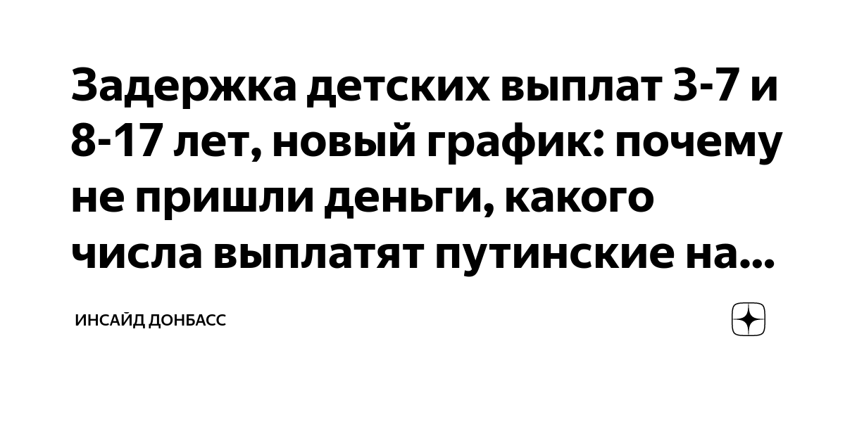 Задержка детских выплат 3-7 и 8-17 лет, новый график: почему не пришли  деньги, какого числа выплатят путинские на детей? | News365 – новости  сегодня | Дзен