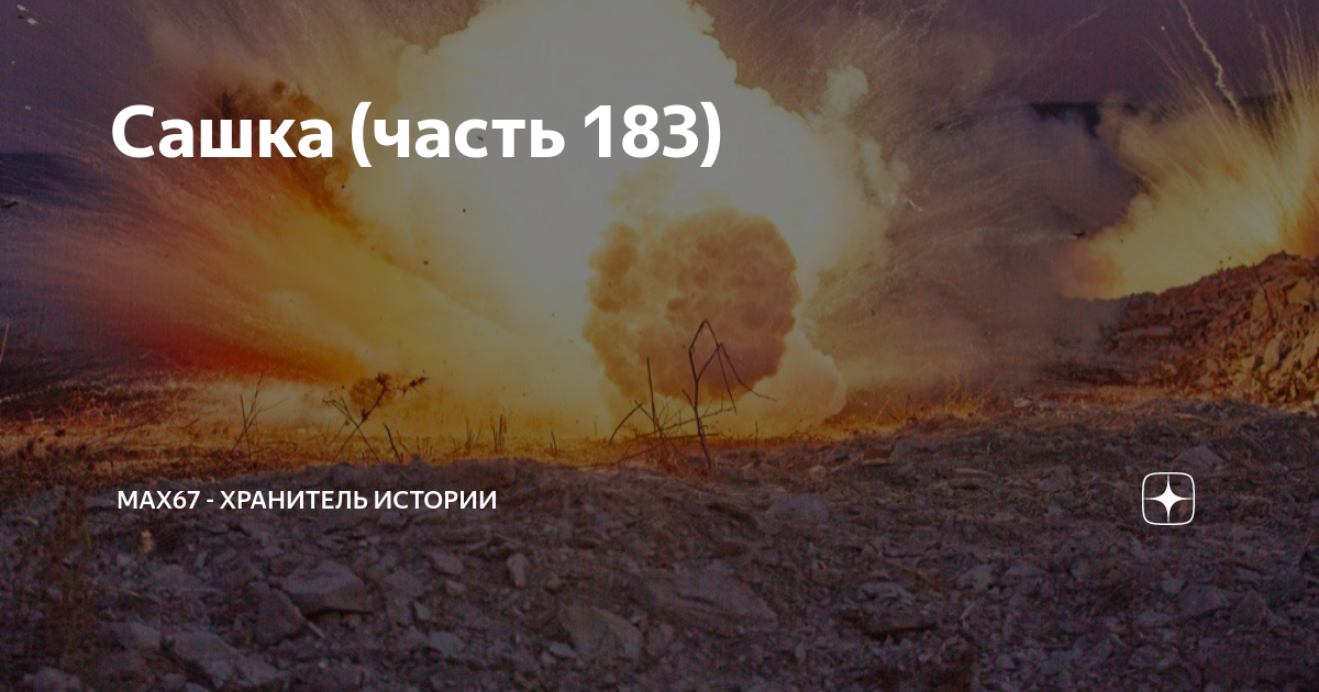 Мак 67 хранитель истории