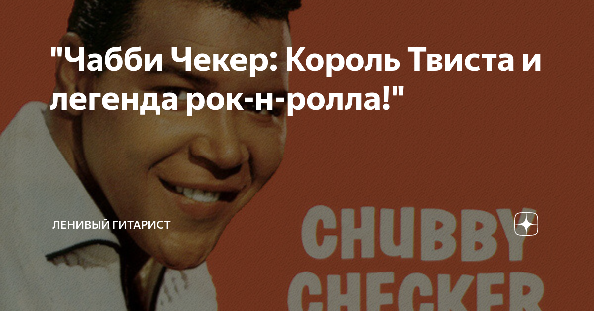 "Чабби Чекер: Король Твиста и легенда рок-н-ролла!" | Ленивый Гитарист ...