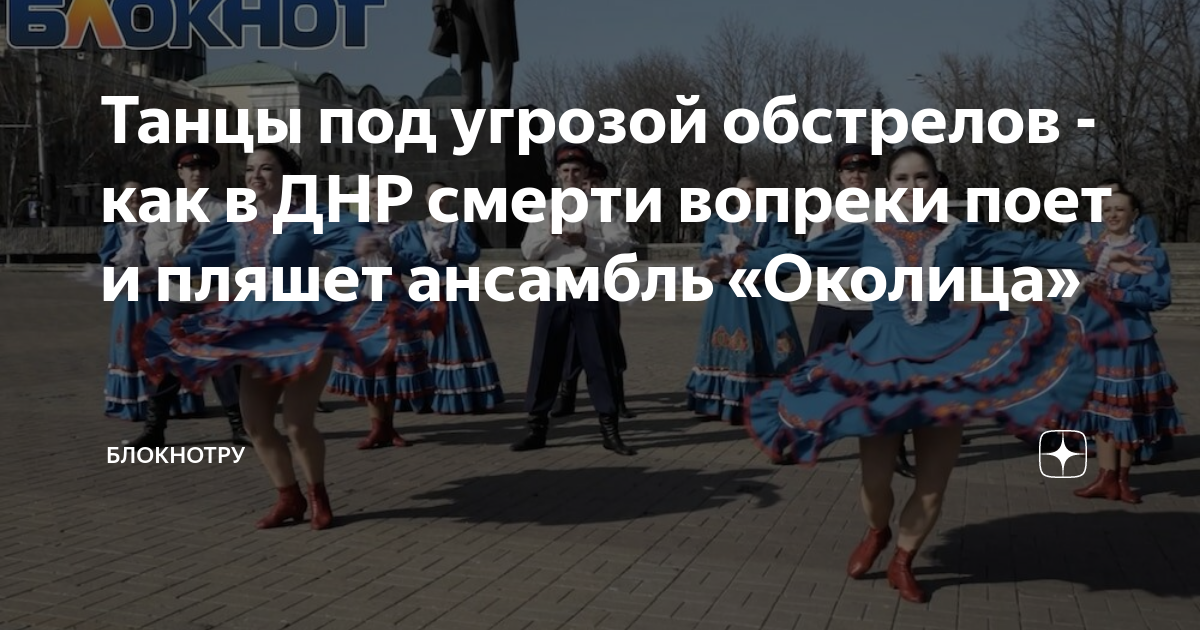 Танцы под угрозой обстрелов - как в ДНР смерти вопреки поет и пляшет ...