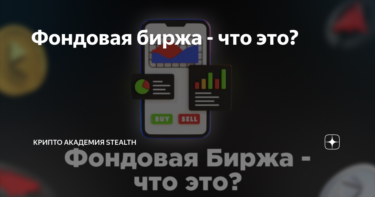 что такое фондовая биржа простыми словами
