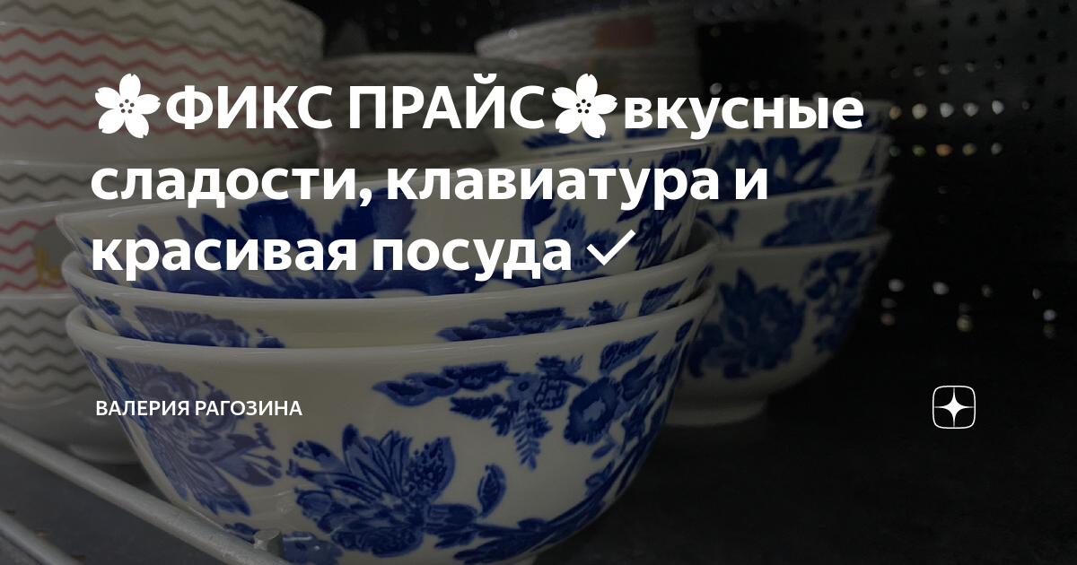 🌸ФИКС ПРАЙС🌸вкусные сладости, клавиатура и красивая посуда | Валерия ...