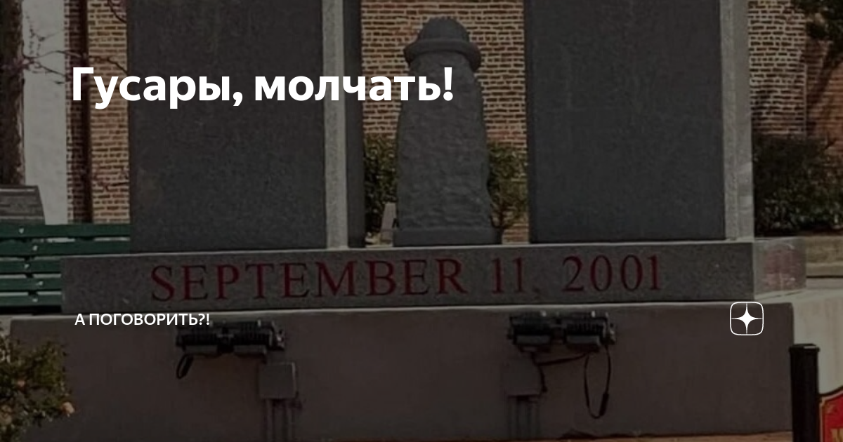 Гусары, молчать! | А поговорить?! | Дзен