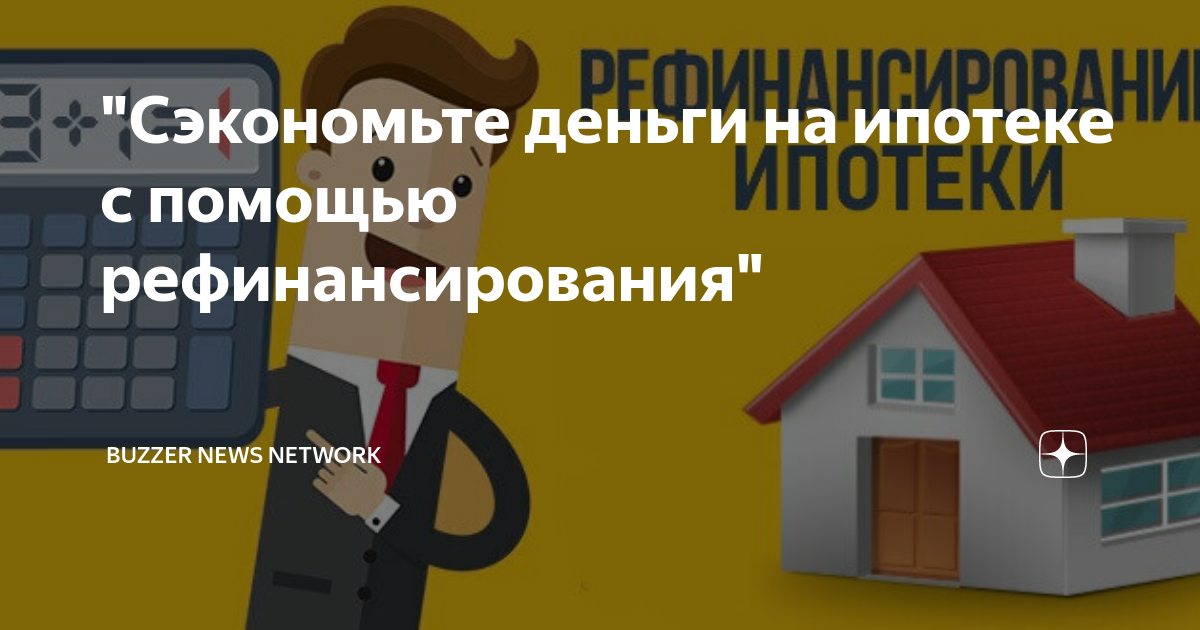 Семейная ипотека. Рефинансирование ипотеки. Семейная ипотека рефинансирование. Сайт рефинансирование ипотека райффайзен. Рефинансирование под семейную ипотеку.