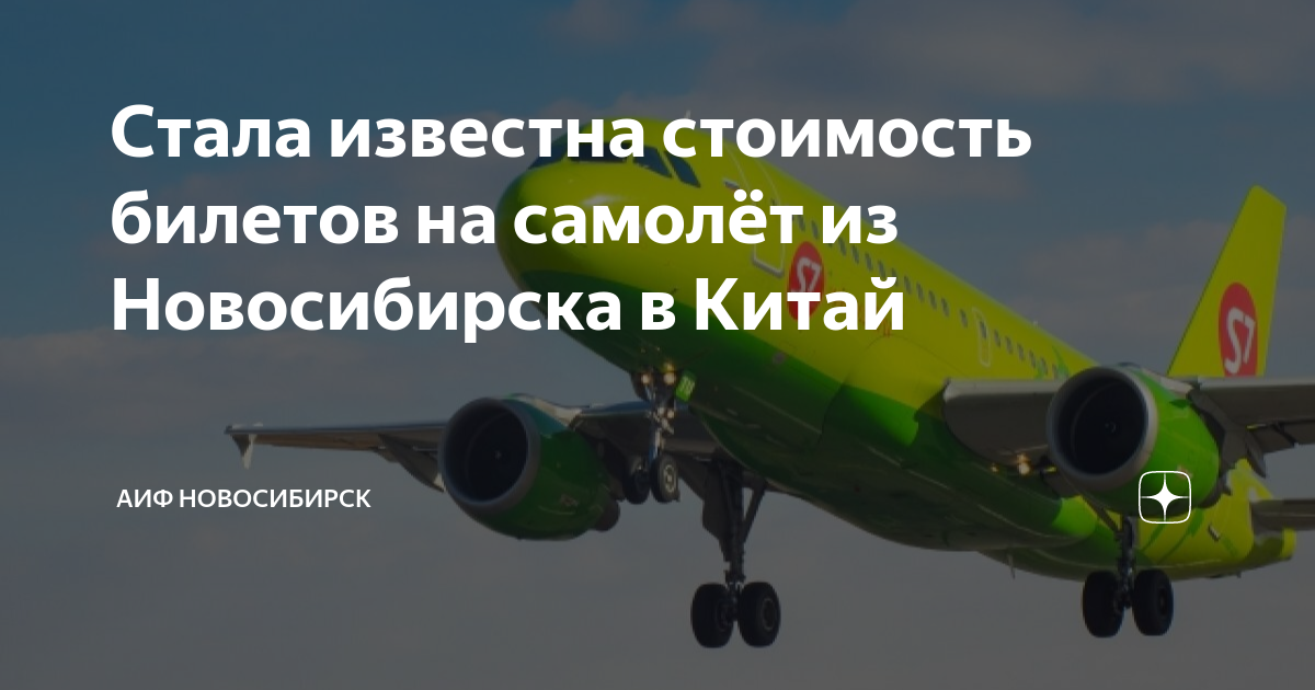 Стала известна стоимость билетов на самолёт из Новосибирска в Китай ...