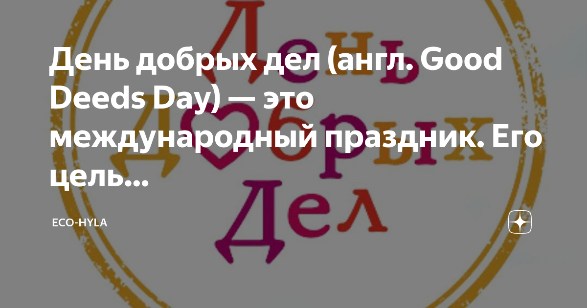 Новое дело по английски. Английский язык для детей. Делайте добро на английском. Делать добро по английски. Приветствие на английском языке.