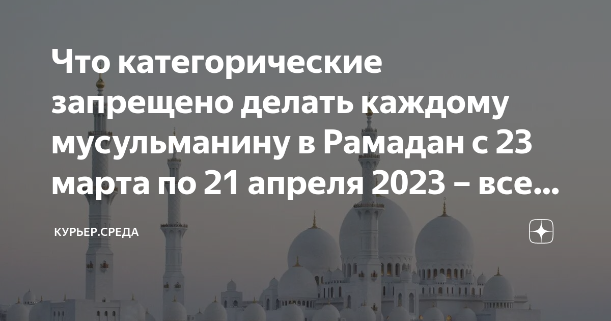 Рамазан 2023