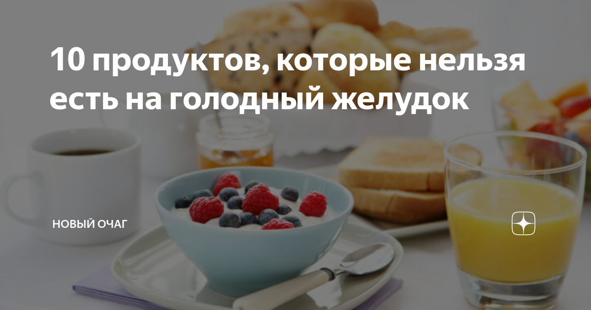 Цитрусовые на голодный желудок. Голодный желудок. Кофе на голодный желудок. Можно принимать таблетки на голодный желудок. Полезная пища на голодный желудок.