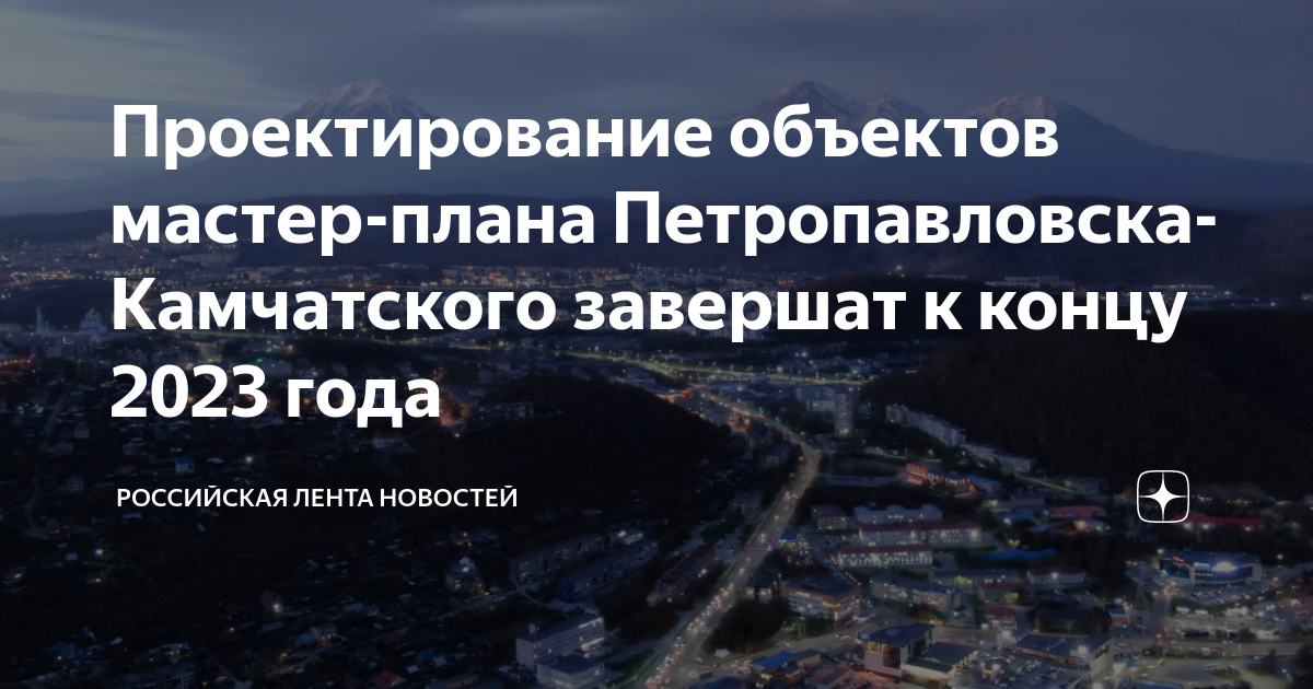 Мастер план петропавловска камчатского