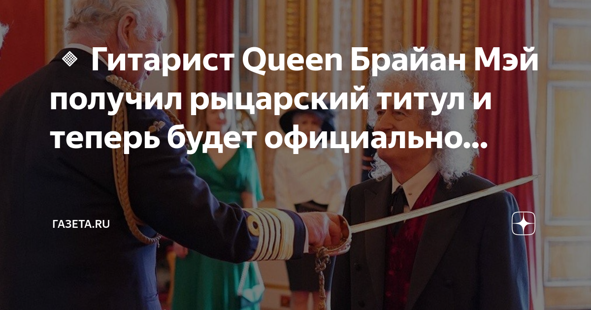 Поставь сире. Брайан Мэй посвящен в Рыцари. Гитарист Queen Брайан Мэй получил Рыцарский титул.