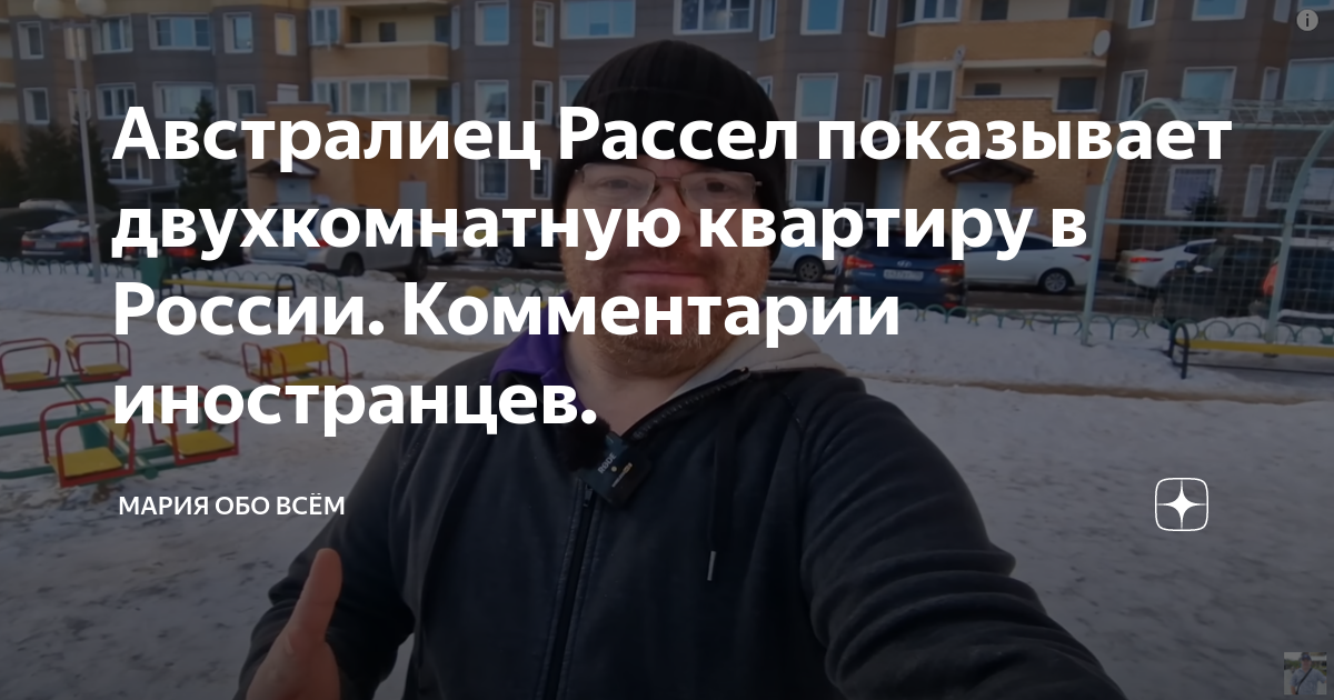 австралиец рассел в россии