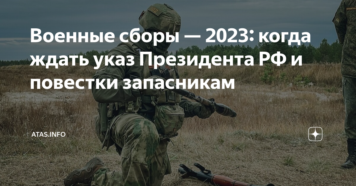 Указ президента о военных сборах 2024 запасников