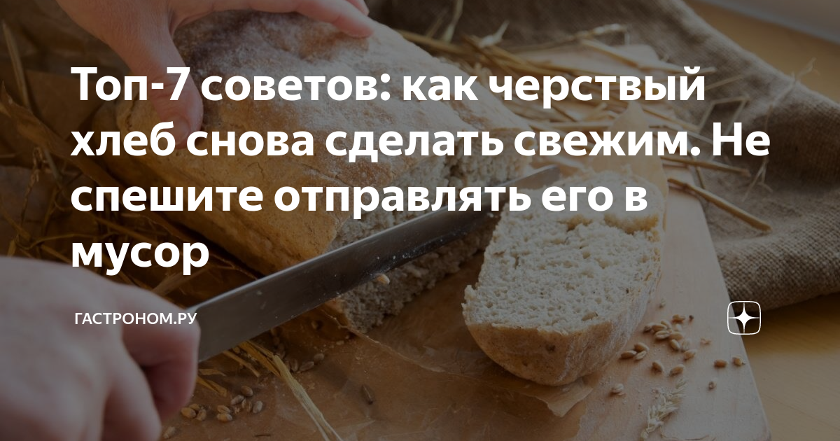 Черствый хлеб. Как размягчить черствый. Разогреть хлеб в микроволновке. Как размягчить черствый. Свежевыпеченный хлеб.