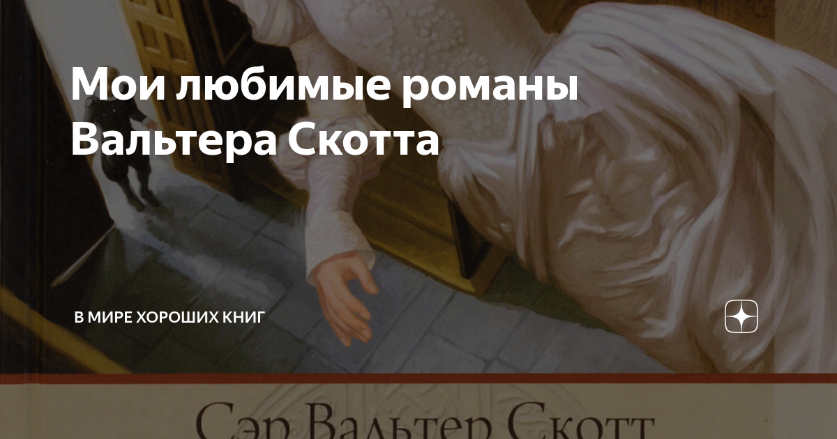 Мои любимые романы Вальтера Скотта | В мире хороших книг | Дзен