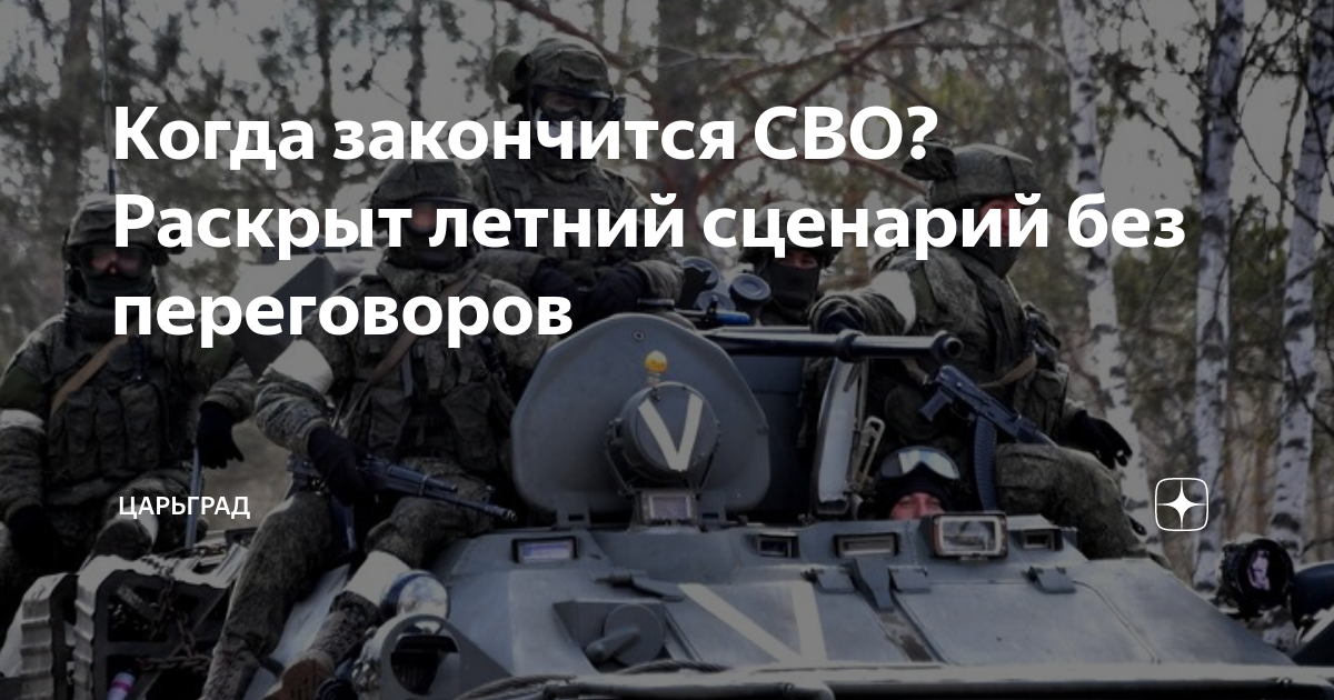 Когда закончится СВО? Раскрыт летний сценарий без переговоров
