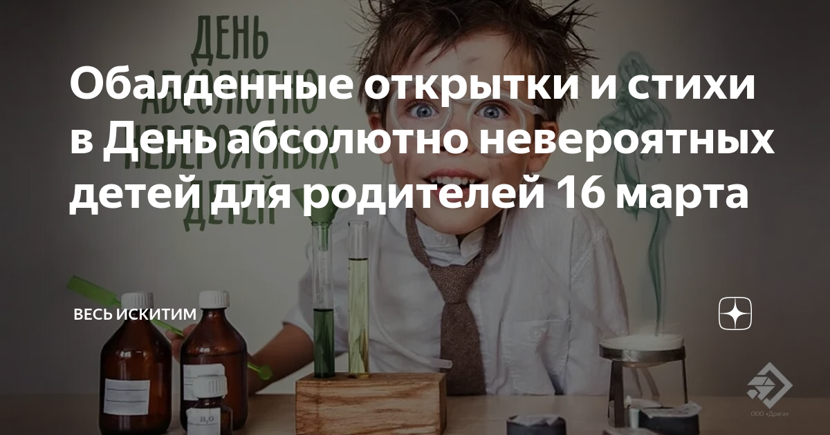 Наука для детей. Химические эксперименты для детей. День абсолютно невероятных детей. Стихи к день абсолютно невероятных детей. Дети с невероятными талантами.