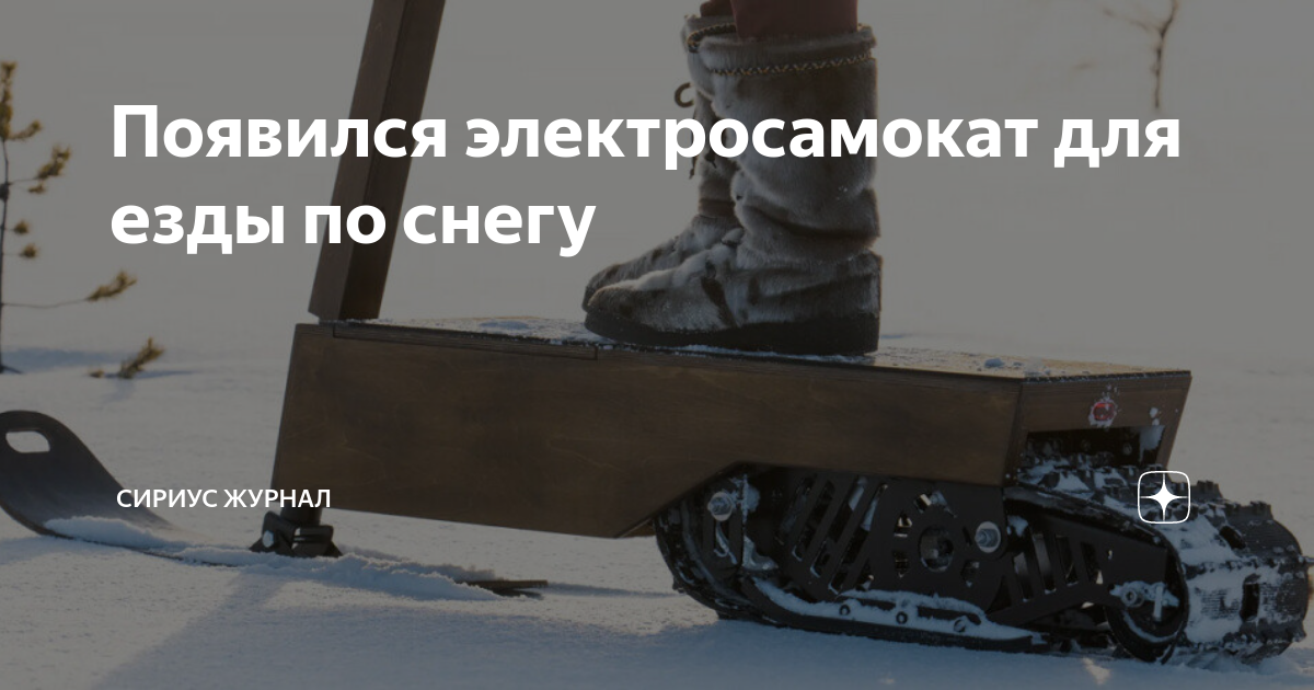 Появился электросамокат для езды по снегу | Сириус Журнал | Дзен