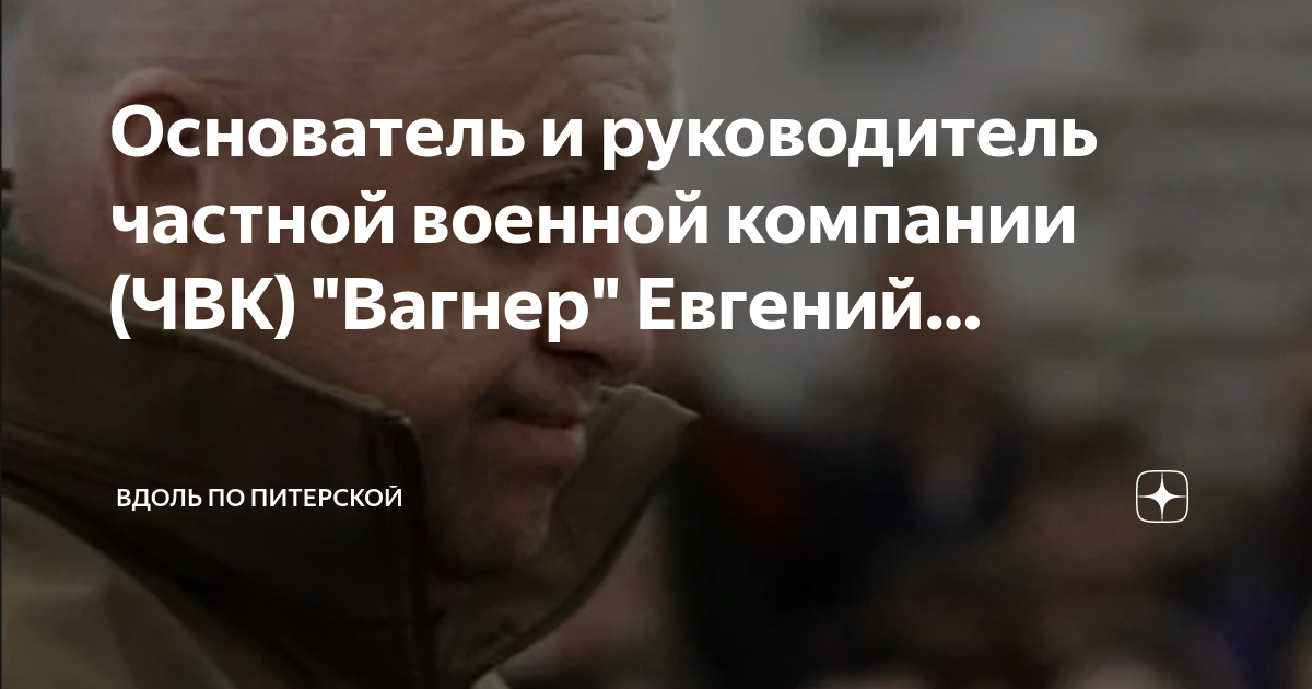 Кто такой закревский глава чвк. Глава ЧВК Закревский. Руководитель Вагнера Пригожин