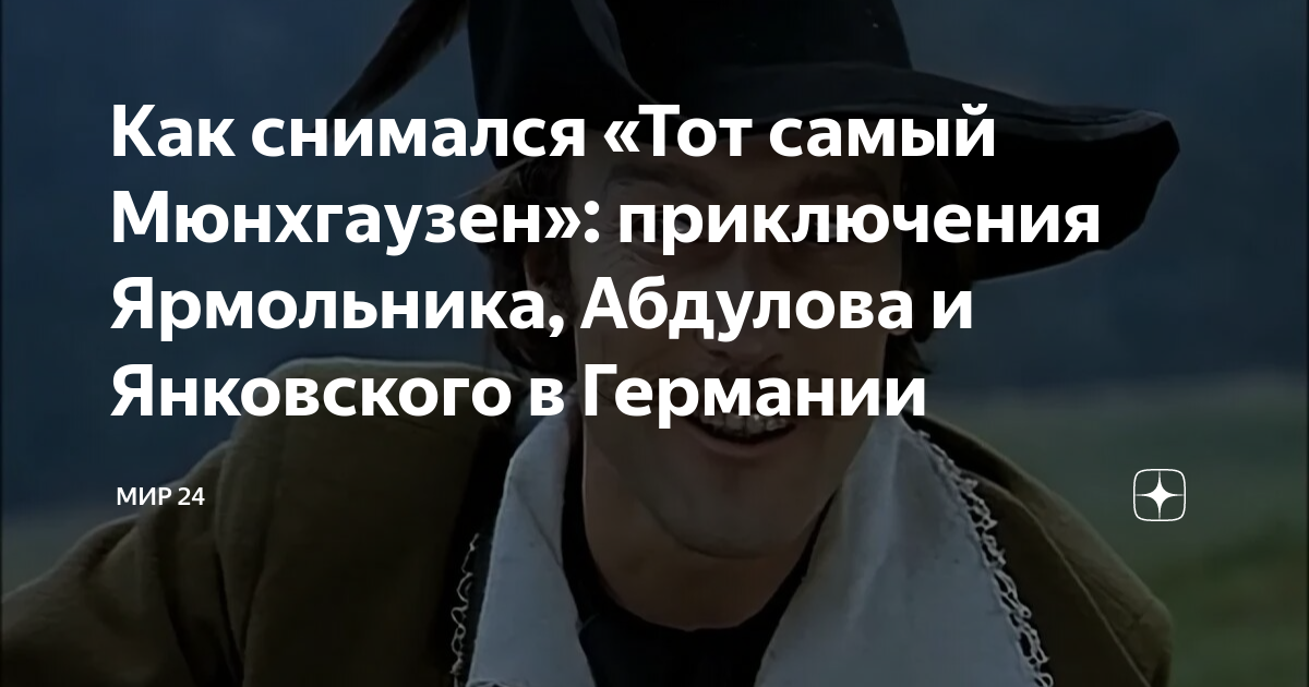 Как снимался «Тот самый Мюнхгаузен»: приключения Ярмольника, Абдулова и ...