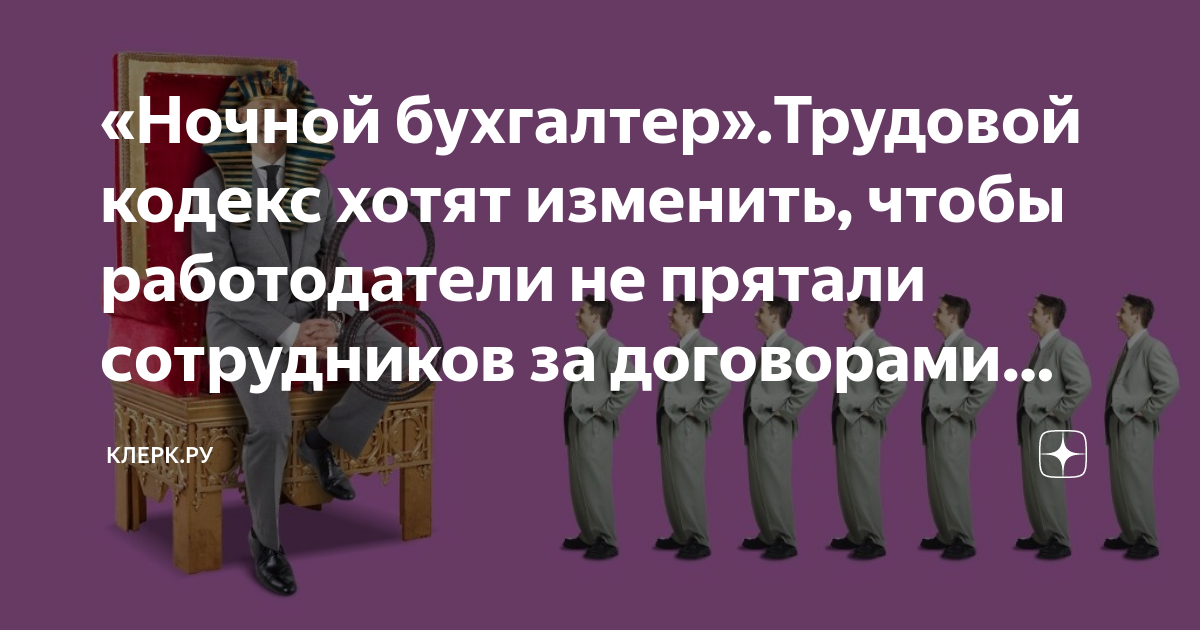 «Ночной бухгалтер»Трудовой кодекс хотят изменить, чтобы работодатели