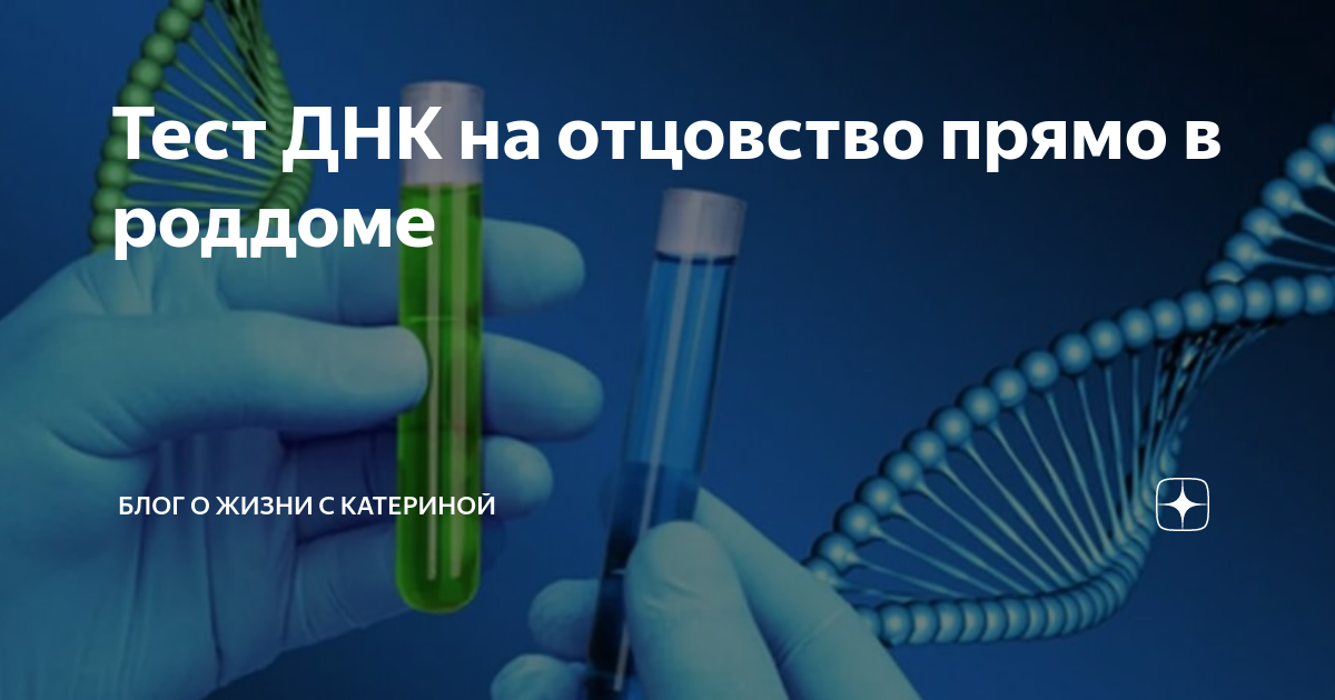 тест днк на отцовство казань