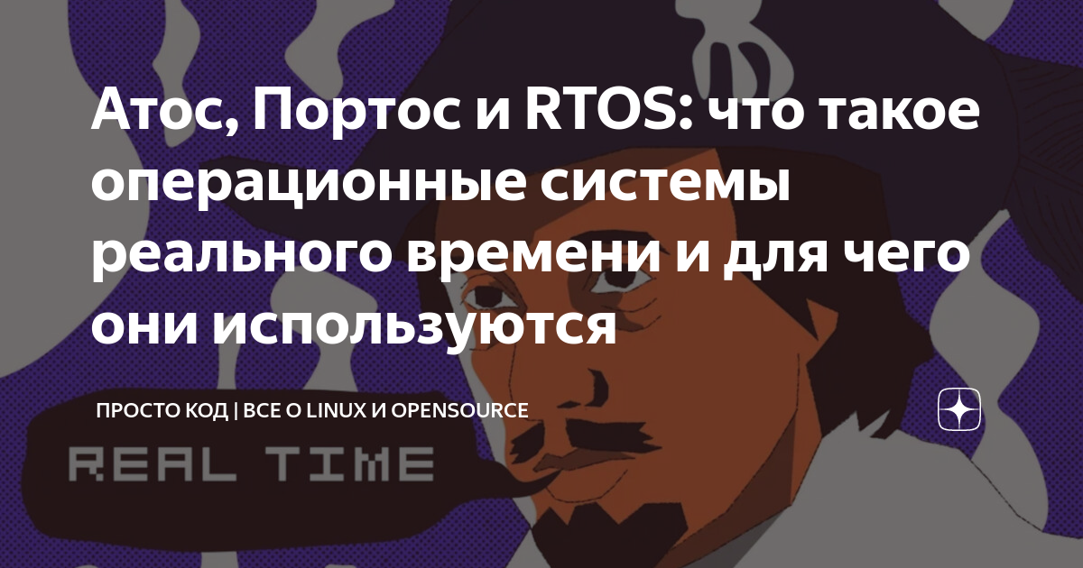 Атос, Портос и RTOS: что такое операционные системы реального времени и ...