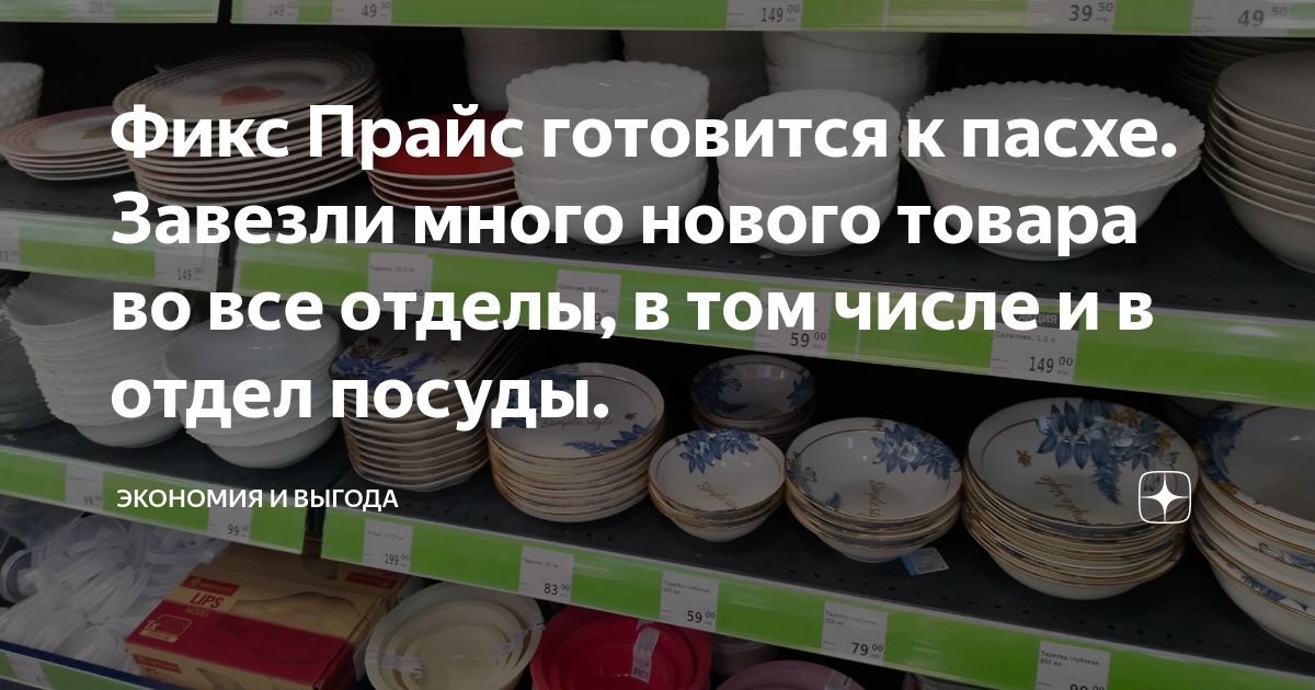 Фикс Прайс готовится к пасхе. Завезли много нового товара во все отделы ...