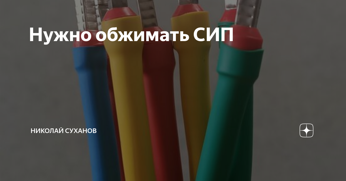 Нужно обжимать СИП | Николай Суханов | Дзен