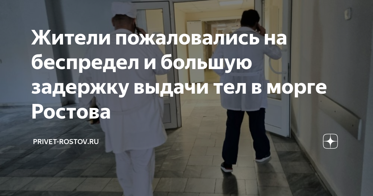 Список в морге в ростове. Ростовский морг список поступивших