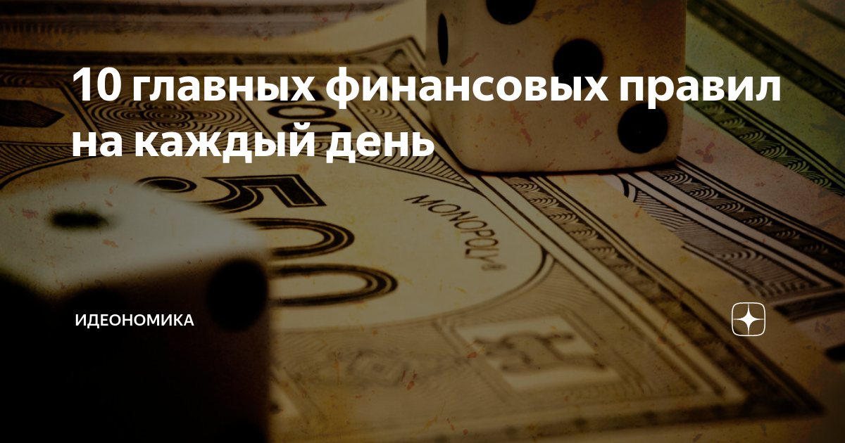 10 главных финансовых правил на каждый день | Идеономика | Дзен