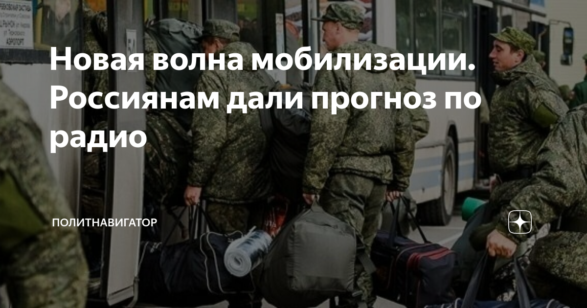 Вторая волна мобилизации что говорят