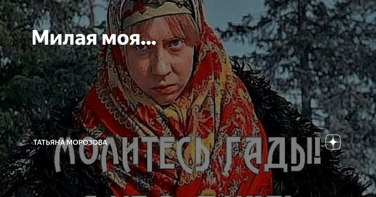 Канал татьяны морозовой дзен. Канал татьяны морозовой дзен. Канал татьяны морозовой дзен. Канал татьяны морозовой дзен. Канал татьяны морозовой дзен.