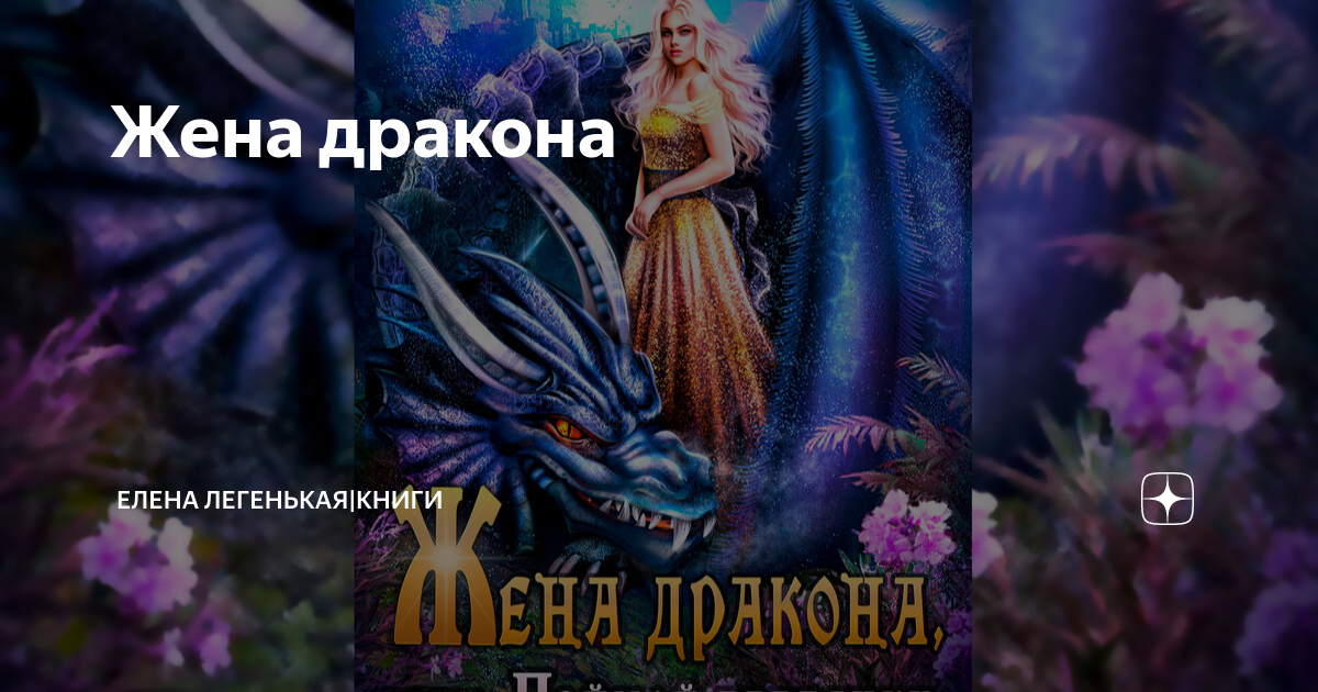 Изгнанная жена дракона. Жена дракона. Книга про драконов красная. Самый влюбленный дракон книга.