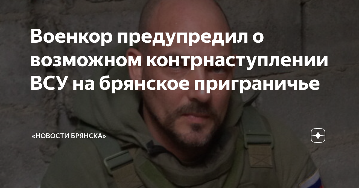 Военкор предупредил о возможном контрнаступлении ВСУ на брянское ...