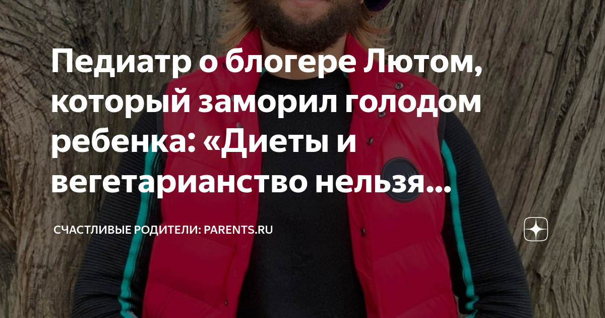 Педиатр о блогере Лютом, который заморил голодом ребенка: «Диеты и ...